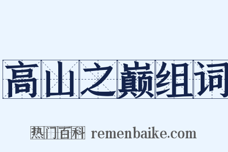 高山之巅组词是什么意思的图片